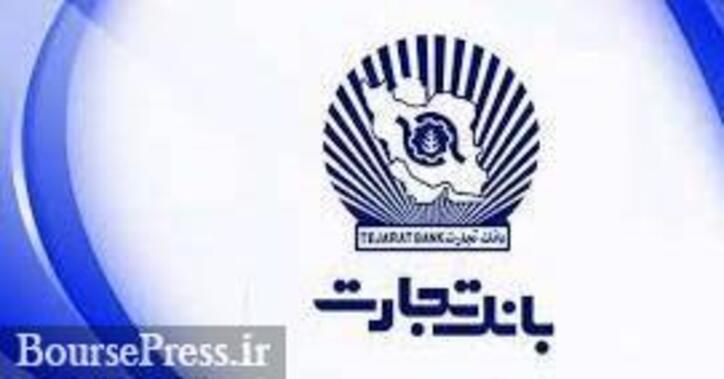 بانک تجارت در فروش دو بلوک ۲.۴ و ۱۶.۶ درصدی