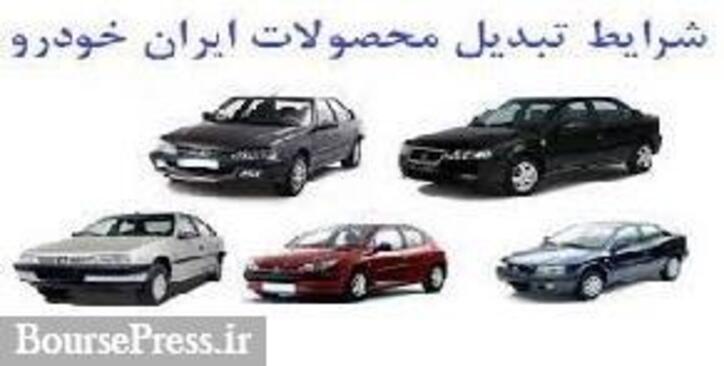 شرایط تبدیل ۳ محصول ایران خودرو به دیگر محصولات اعلام شد/ اعمال از امروز