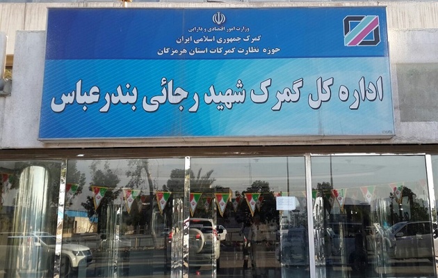 گمرک شهید رجایی با ۳۲ درصد از کل صادرات و واردات در رتبه نخست گمرکات قرار گرفت گمرک شهید رجایی با ۳۲ درصد از کل صادرات و واردات در رتبه نخست گمرکات قرار گرفت