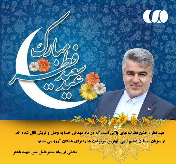 پیام مدیرعامل شرکت مس شهید باهنر به مناسبت فرارسیدن عید سعید فطر