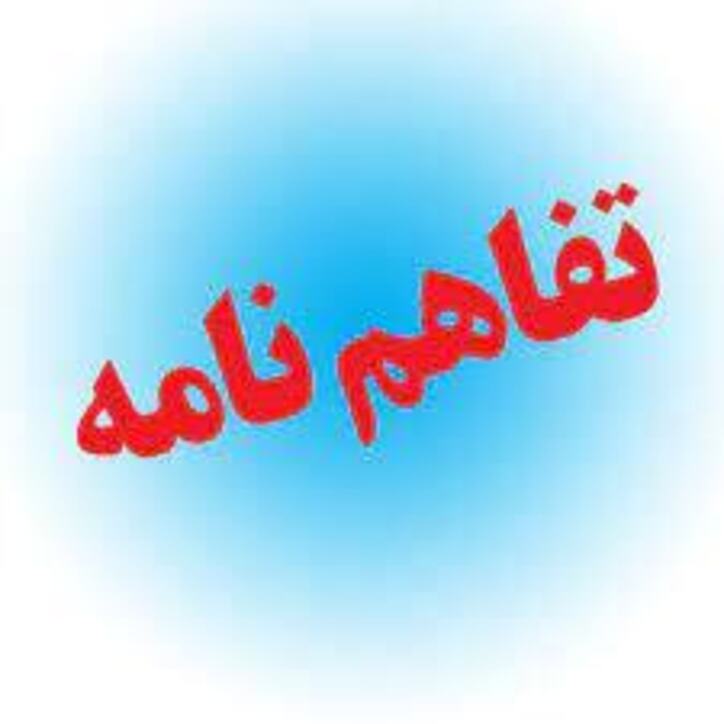 تفاهم نامه ۲ میلیارد دلاری چادرملو با صمت+ تفاهمنامه