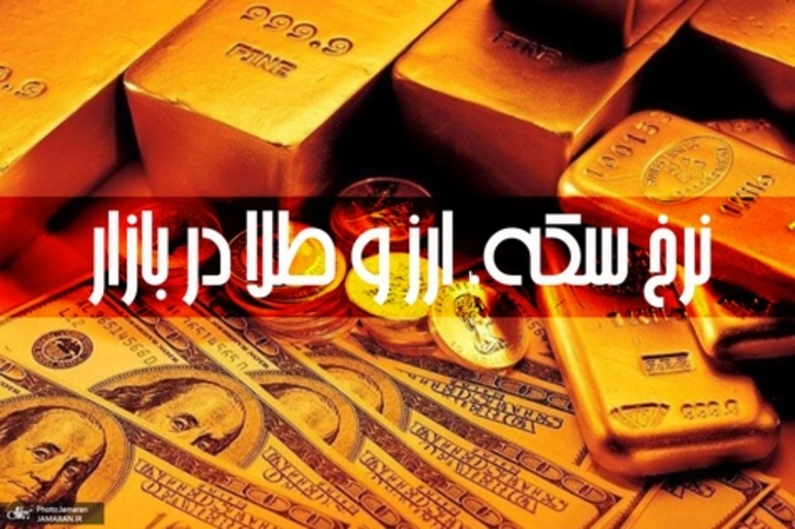 قیمت سکه، طلا و دلار در بازار امروز +جدول/ ۲۳ اردیبهشت ۱۴۰۰