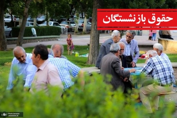 همسان سازی حقوق بازنشستگان و مستمری بگیران چطور می‌تواند دائمی شود؟