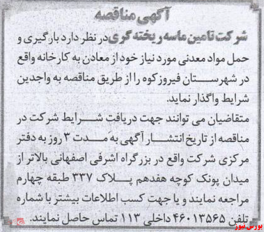 بارگیری و حمل بار معدنی موضوع مناقصه بارگیری و حمل بار معدنی موضوع مناقصه