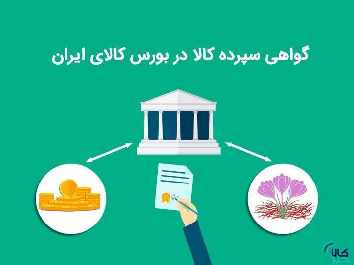 بازار ۹۰۲ میلیارد ریالی گواهی سپرده کالایی در بورس کالا