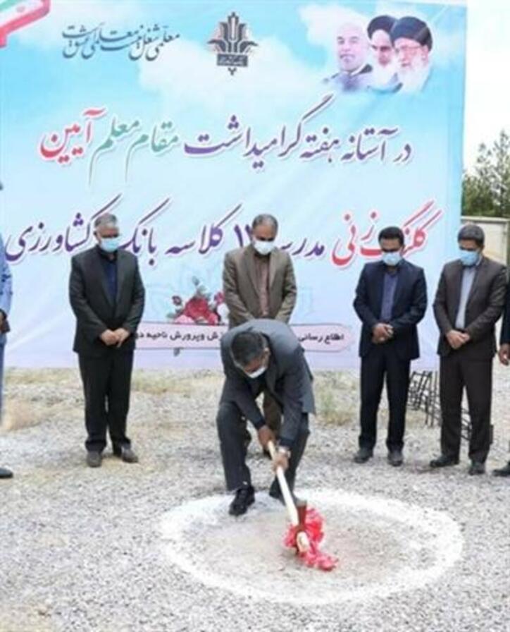 بامشارکت بانک کشاورزی عملیات ساخت مدرسه ۱۲ کلاسه درشهرکرمان آغازشد