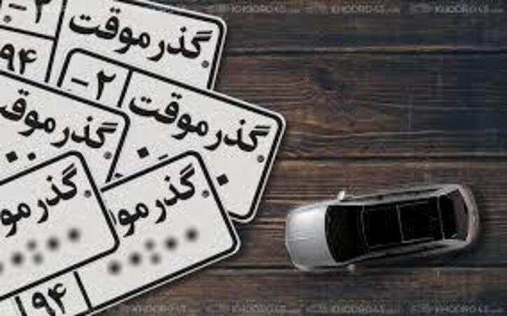 آخرین وضعیت تردد خودروهای گذر موقت