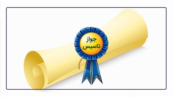 رشد ۱۲۰ درصدی صدور جواز تاسیس در فروردین سال ۱۴۰۰
