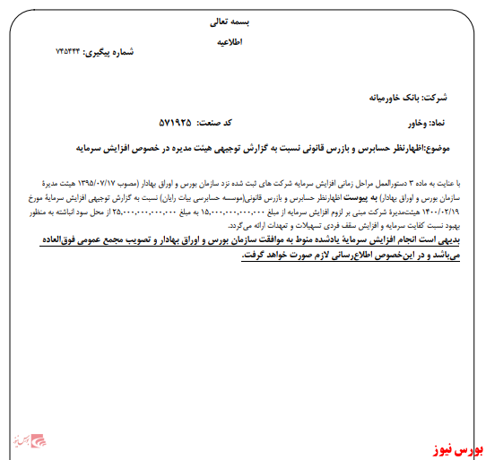 افزایش سرمایه ۶۶ درصدی از محل سود انباشته افزایش سرمایه ۶۶ درصدی از محل سود انباشته