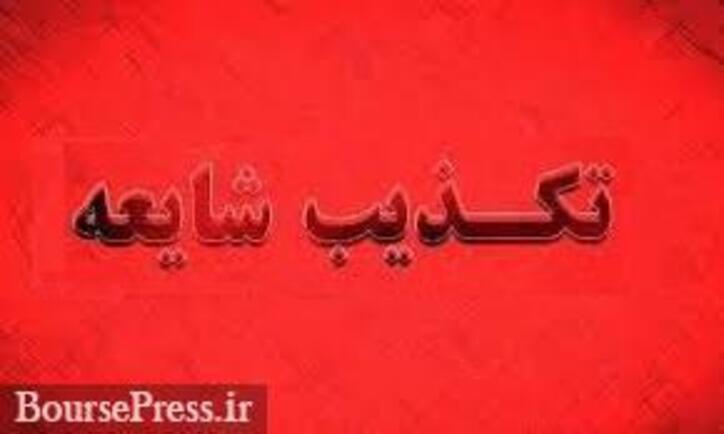 شایعه صدور اجرائیه برای بدهی زیرمجموعه شرکت فولادی به بانک رفاه رد شد