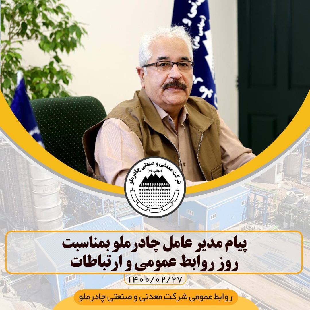 پیام مدیر عامل چادرملو به مناسبت روز روابط عمومی و ارتباطات پیام مدیر عامل چادرملو به مناسبت روز روابط عمومی و ارتباطات
