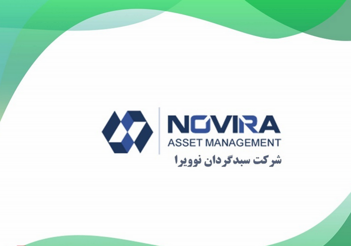 صدور مجوز فعالیت شرکت سبدگردان نو ویرا