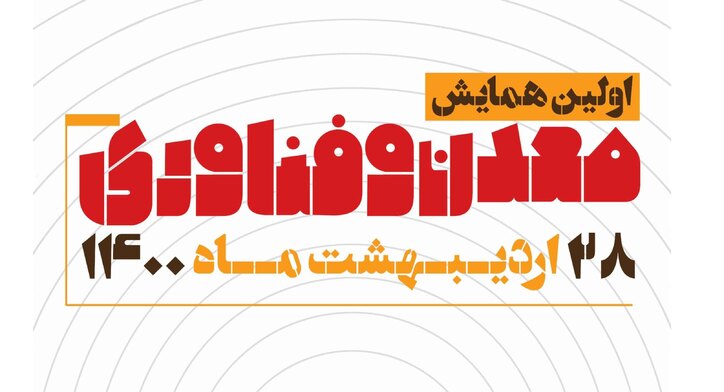 یک همایش معدنی جوان با رنگ و بوی نوآوری و فناوری