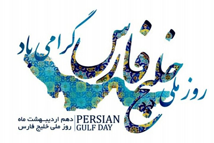 گرامیداشت روز خلیج فارس