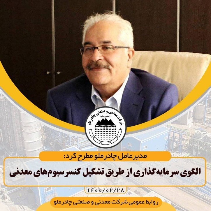الگوی سرمایه‌گذاری از طریق تشکیل کنسرسیوم‌های معدنی