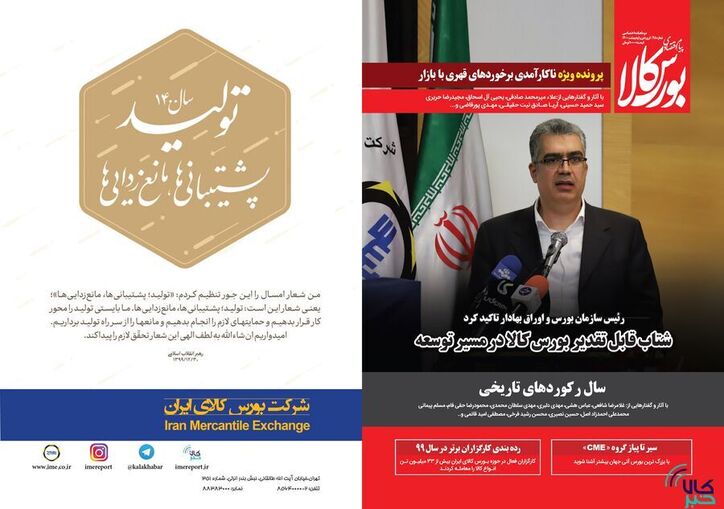 شماره جدید دو ماهنامه پیام اقتصادی بورس کالا منتشر شد