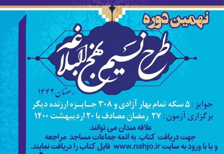 گل گهر؛ نهمین دوره طرح نسیم نهج البلاغه برگزار می‌شود