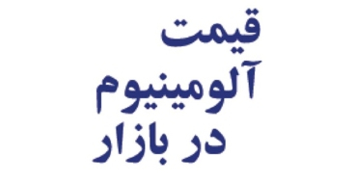 قیمت روز آلومینیوم ۲۶-۰۱-۱۴۰۰