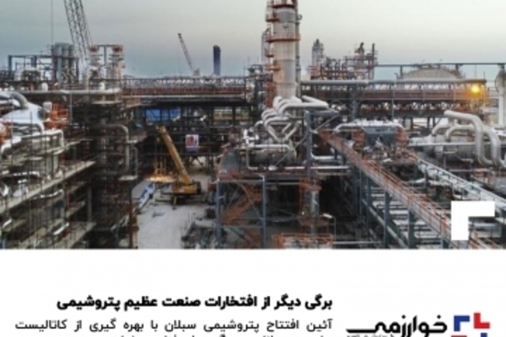 برگی دیگر از افتخارات عظیم صنعت پتروشیمی توسط شرکت دانش بنیان گسترش فناوری خوارزمی ورق خورد/کاتالیست‌های هیدروتریتینگ فاز گازی: گامی بزرگ در حذف گوگرد از انواع خوراک
