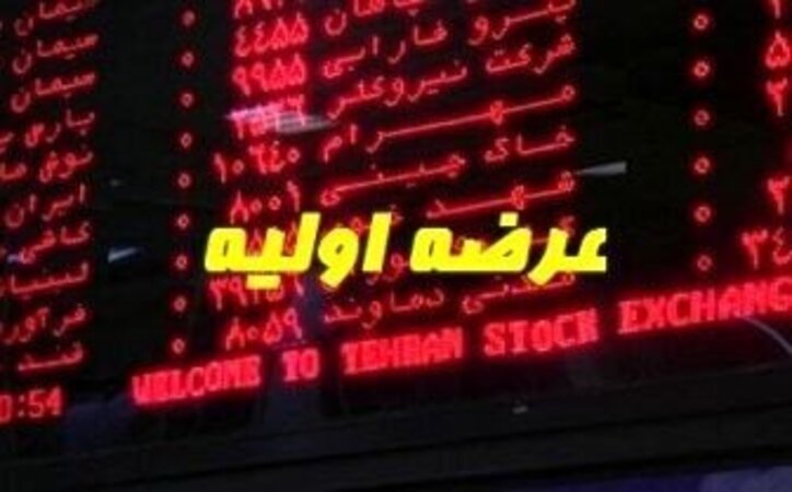 جزئیات عرضه اولیه فردا