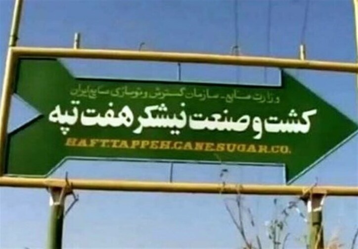 هفت تپه زیرمجموعه ایمیدرو می‌شود