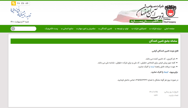 اطلاعیه راه اندازی سامانه جامع تامین کنندگان شرکت ذوب آهن اصفهان