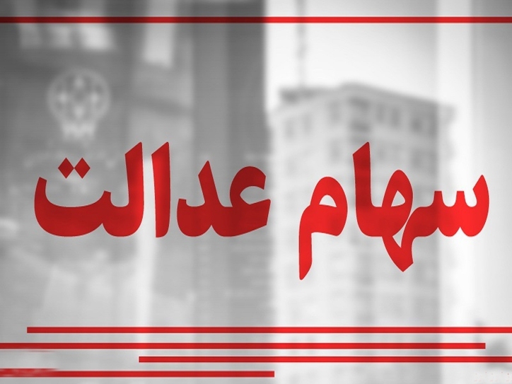 شمارش معکوس برای گرفتن حق از سهام عدالت