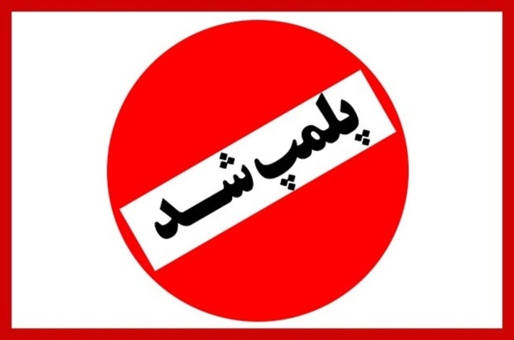 پلمپ ۶۲ واحد صنفی در هفته منتهی به پایان فروردین ۱۴۰۰ در گلستان