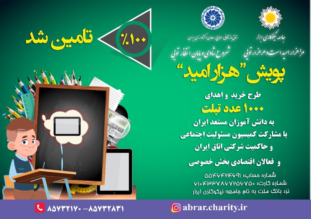 «پویش هزار امید» به کار خود پایان داد «پویش هزار امید» به کار خود پایان داد