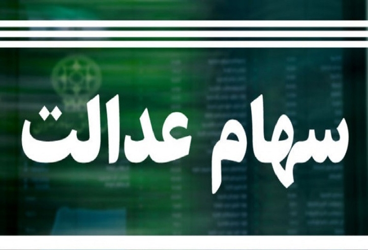 شفاف سازی سمات در خصوص حاشیه سازی درباره سهام عدالت