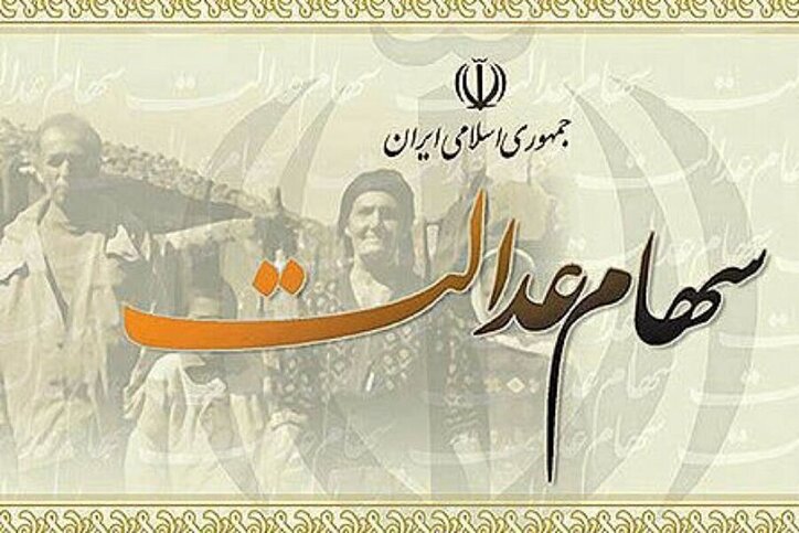 شفاف سازی سمات در خصوص حاشیه سازی درباره سهام عدالت