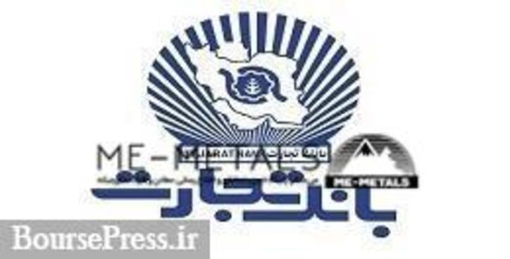 برنامه خروج بانک تجارت از شرکت فرابورسی با قیمت ۲.۸ برابری تابلو