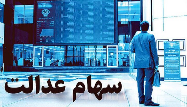 ارزش روز سهام عدالت امروز ۵ اردیبهشت ۱۴۰۰