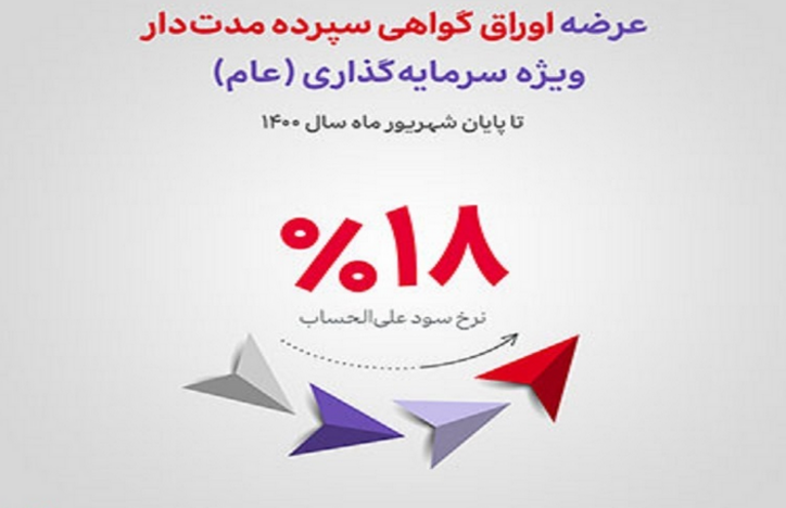 آغاز عرضه اوراق گواهی سپرده مدت‌دار ویژه سرمایه‌گذاری (عام) در شعب بانک اقتصادنوین