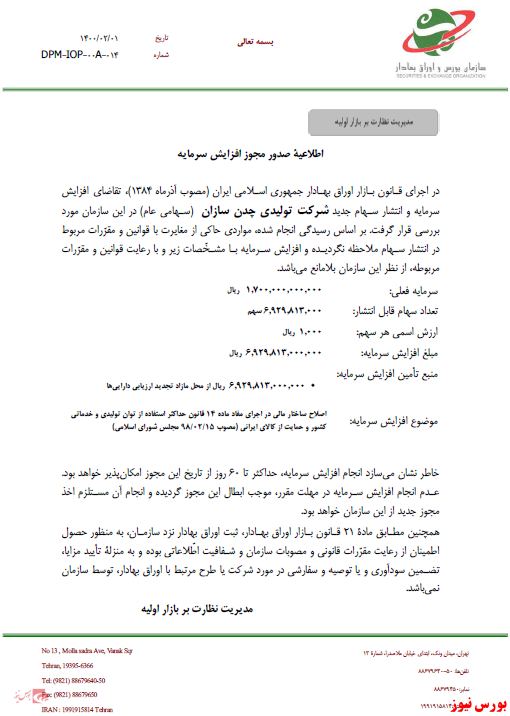 افزایش&zwnj;سرمایه ۴۰۷ درصدی از محل تجدید ارزیابی دارایی&zwnj;ها