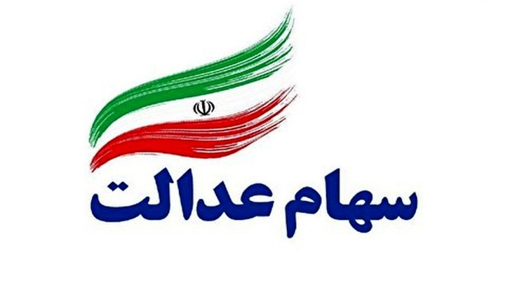 کاهش ۰.۶درصدی ارزش سهام عدالت