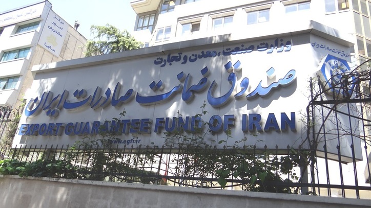 رکورد شکنی صندوق ضمانت صادرات ایران در سال ۱۳۹۹/ ثبت بالاترین میزان پوشش ریسک‌های سیاسی و تجاری صادرکنندگان در ۵۰ ساله اخیر