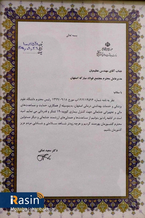 تقدیر وزیر بهداشت از فولاد مبارکه در حمایت مالی و تجهیزاتی در کنترل کووید ۱۹ تقدیر وزیر بهداشت از فولاد مبارکه در حمایت مالی و تجهیزاتی در کنترل کووید ۱۹