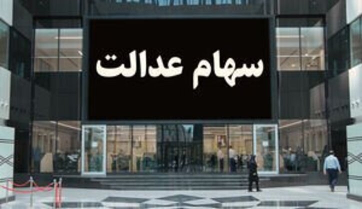 ارزش روز سهام عدالت امروز ۷ اردیبهشت ۱۴۰۰