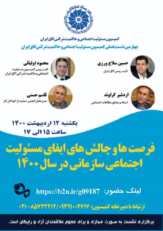 فرصتها و چالشهای ایفای مسوولیت اجتماعی سازمانی در سال ۱۴۰۰ فرصتها و چالشهای ایفای مسوولیت اجتماعی سازمانی در سال ۱۴۰۰