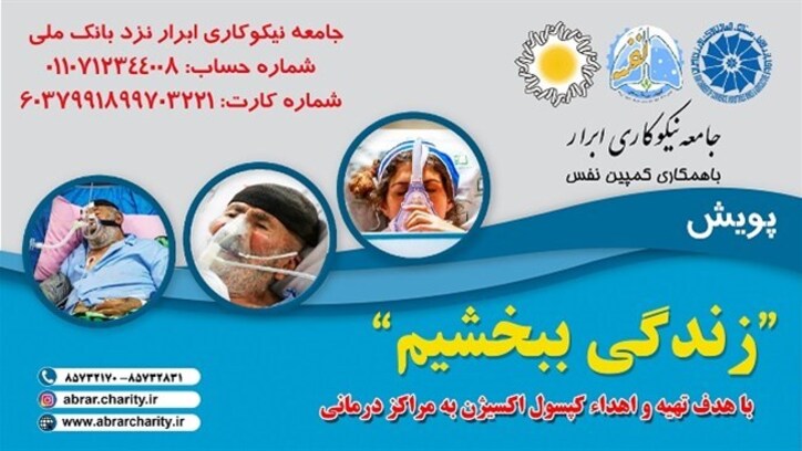 پویش «زندگی ببخشیم» با هدف تامین و توزیع کپسول اکسیژن به مراکز درمانی آغاز به کار کرد