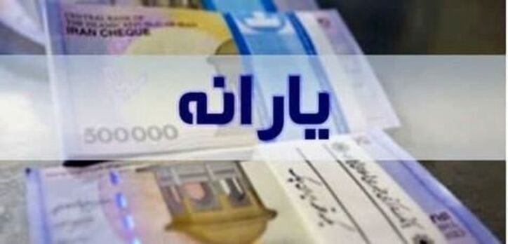 اعلام زمان واریز یارانه معیشتی اردیبهشت‌ماه