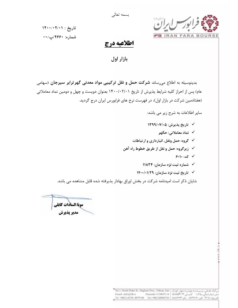 درج نماد شرکت حمل و نقل ترکیبی مواد معدنی گهر ترابر سیرجان درج نماد شرکت حمل و نقل ترکیبی مواد معدنی گهر ترابر سیرجان