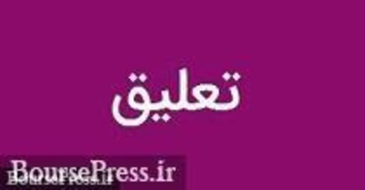 تعلیق نماد ۱۱ شرکت سرمایه گذاری استانی و یک سهم فرابورسی