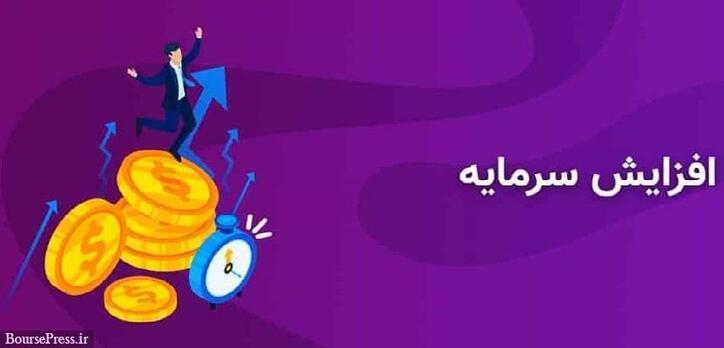 شرکت سرمایه گذاری حاضر در بورس برنامه افزایش سرمایه ۲۰۰ درصدی داد