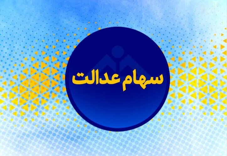 سهام عدالتتان فروش نرفته، لغو کنید