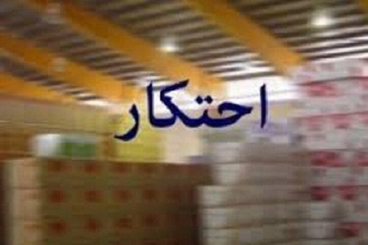 جریمه ۷۰ درصدی برای متخلفان احتکار و گرانفروشی