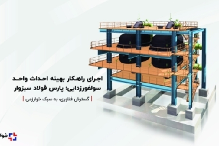 اجرای راهکار بهینه احداث واحد سولفورزدایی؛ پارس فولاد سبزوار