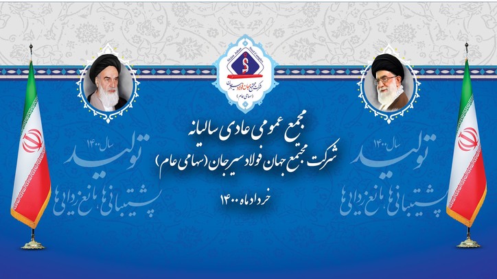 جلسه مجمع عمومی عادی سالیانه شرکت جهان فولاد سیرجان برگزار شد