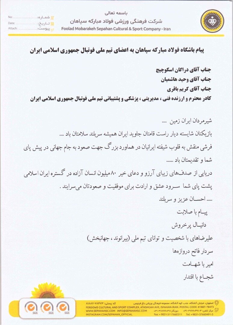 پیام باشگاه فولاد مبارکه سپاهان به اعضای تیم ملی فوتبال جمهوری اسلامی ایران پیام باشگاه فولاد مبارکه سپاهان به اعضای تیم ملی فوتبال جمهوری اسلامی ایران